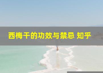 西梅干的功效与禁忌 知乎